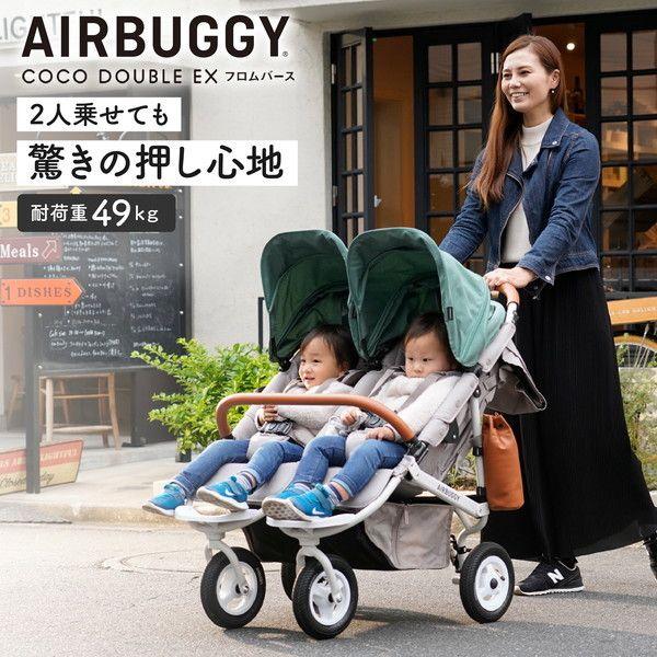 AIRBUGGY（エアバギー） ココダブルEX フロムバース ストーン 新仕様