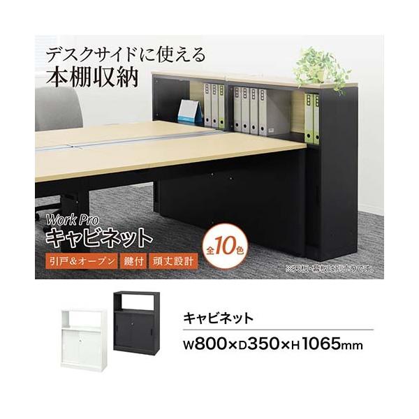 法人限定 Netforce WPC-08-W-BK ブラック ワークプロ キャビネット 天板・幕板なし シリンダー錠 スチール 書庫 メーカー直送_1