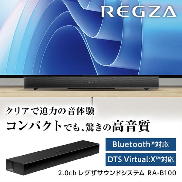 TVS REGZA RA-B100 REGZAサウンドシステム サウンドバー Bluetooth対応