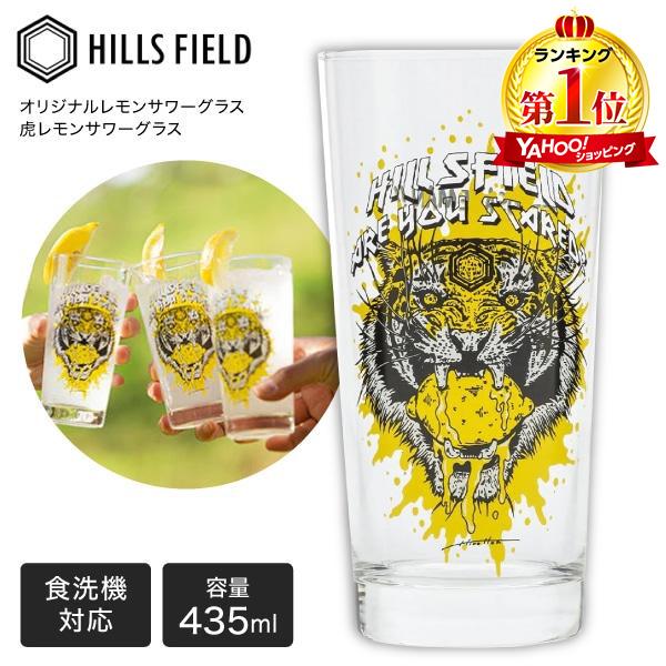 HILLS FIELD ヒルズフィールド HF-GLS-TGR オリジナルレモンサワー
