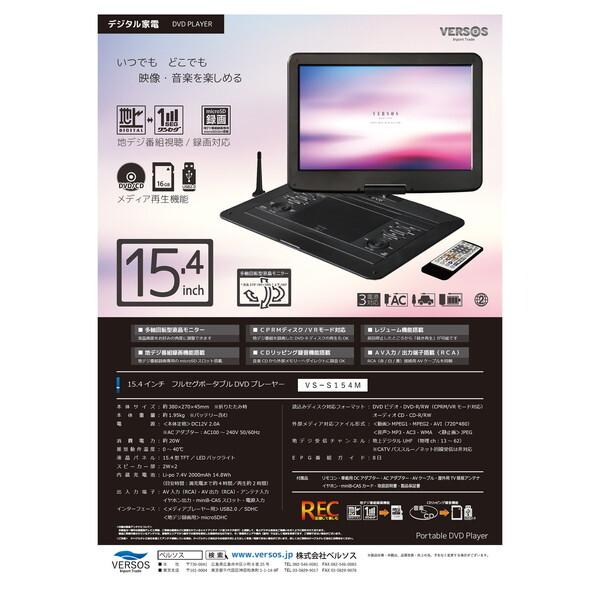 VERSOS 15.4インチ ポータブルDVDプレーヤー VS-S154M VERSOS（ベルソス） VERSOS VS-S154M 15.4インチ フルセグ ポータブル