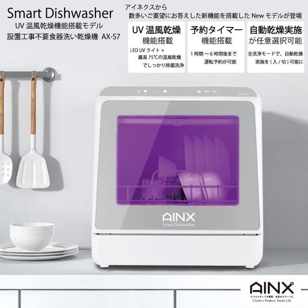 食洗機 工事不要 タンク式 食器洗乾燥機 AINX AX-S7 UV温風乾燥 SmartDishWasher 高温洗浄 75℃ 低温コース｜maxzen｜02