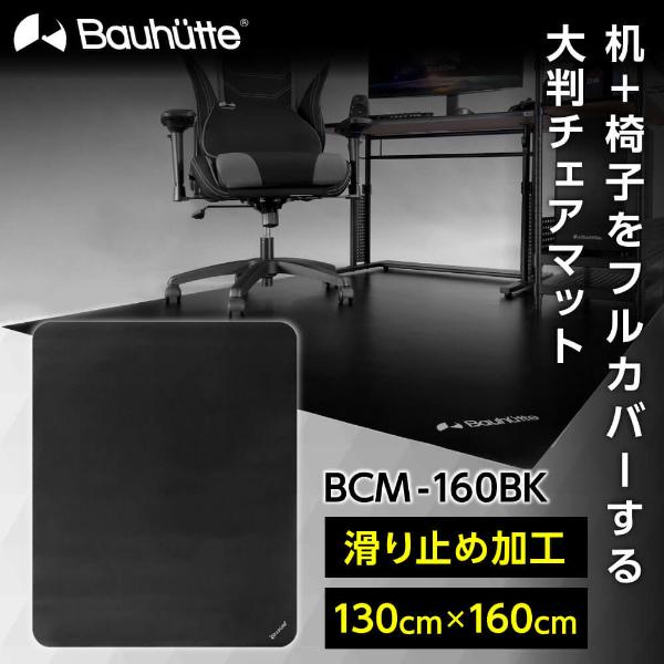 Bauhutte（バウヒュッテ） チェアマット BCM-160BK マットブラック 