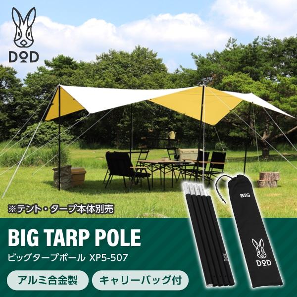 dodビックタープポール　フタマタノサソイm 専用フタマタノサソイ/ワンポールテントM用ビッグタープポールセット
