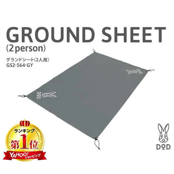 DOD グランドシート グランドシート 2人用 GS2-564-GY dod アウトドア キャンプ ポリエステル 耐水圧5,000mm の商品画像