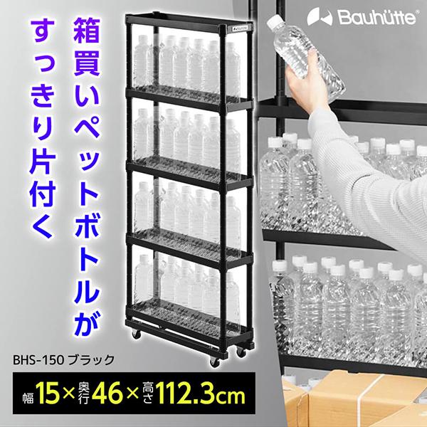 Bauhutte（バウヒュッテ） ラック スリムボトルラック ゲーミング家具