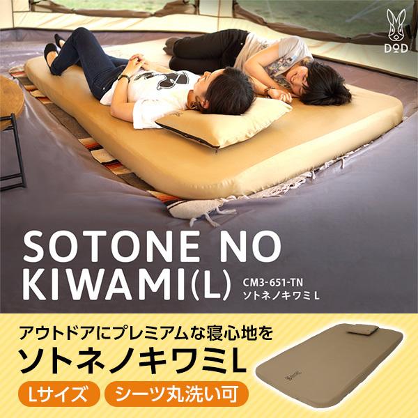 DOD マット ソトネノキワミL CM3-651-TN dod アウトドア キャンプ インフレータブルマット 10cm カバー シーツ付属 | DOD