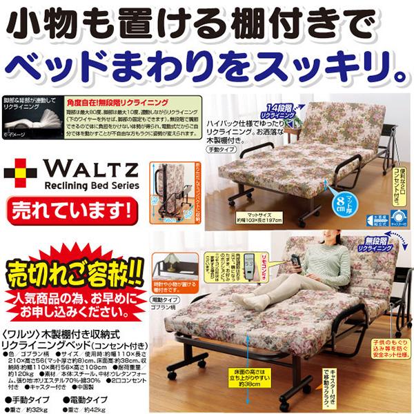 ファミリー・ライフ 木製棚付き収納式リクライニングベッド 電動タイプ 