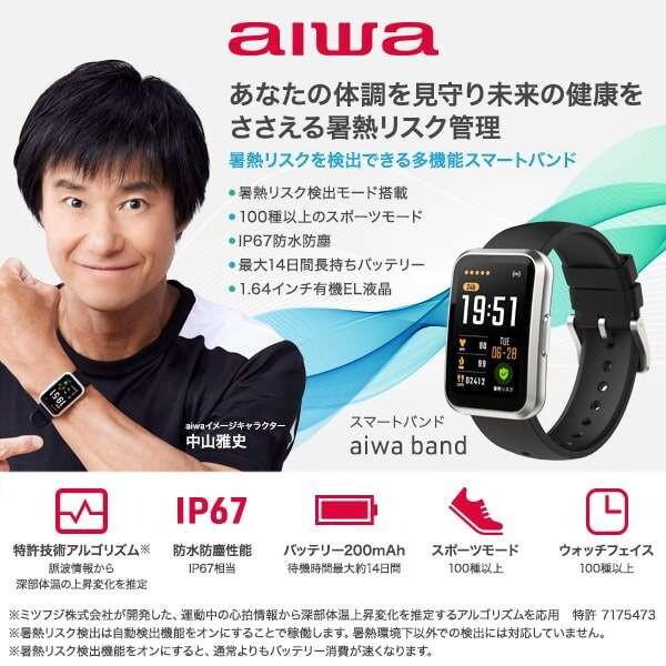 スマートウォッチ AIWA JA3-SMB0001 aiwa band スマートバンド 熱中症対策の画像