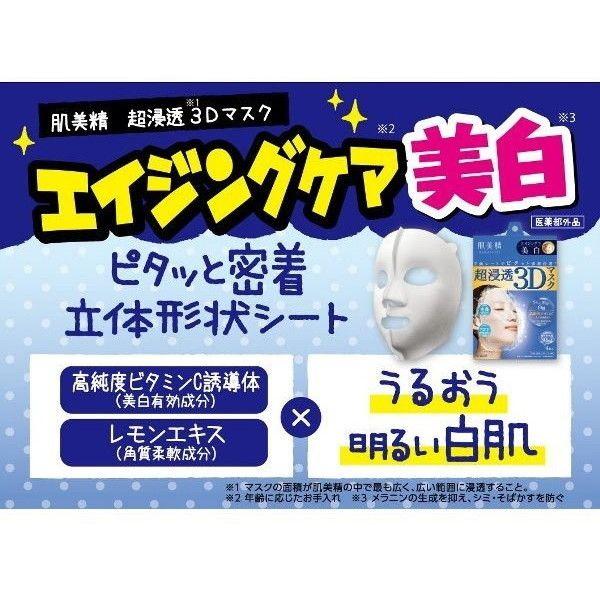 Kracie（クラシエ） 肌美精 超浸透3Dマスク エイジングケア 美白 4枚