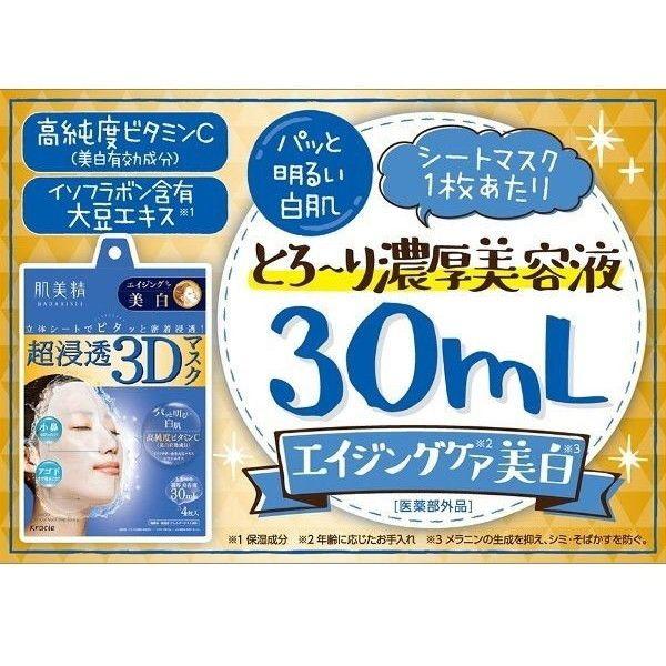 Kracie（クラシエ） 肌美精 超浸透3Dマスク エイジングケア 美白 4枚