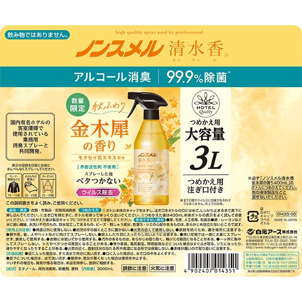 白元アース ノンスメル清水香金木犀の香り×10 ノンスメル清水香（せいすいか）金木犀の香り』数量限定発売 | 白元