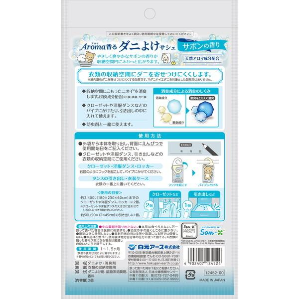 白元アース アロマ香る ダニよけサシェ サボンの香り リラックマ 衣類