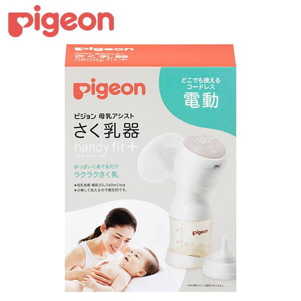 ピジョン さく乳器 電動 handy fit＋（Yahoo!・MAXZEN Direct Yahoo!店）