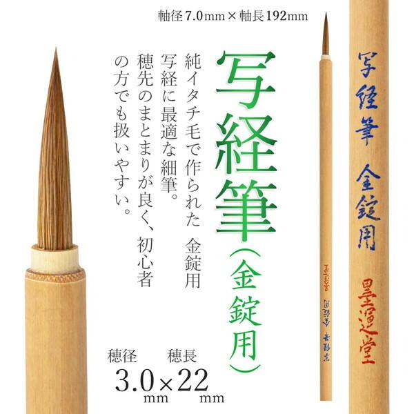 墨運堂 小筆 写経筆金錠用 23118 : MAXZEN Direct Yahoo!店 - 通販