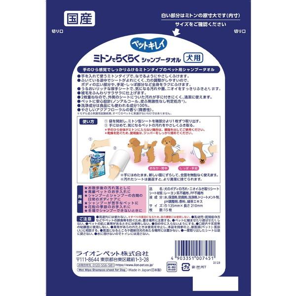 ライオンペット ペットキレイ ミトンでらくらくシャンプータオル 犬用 アクアフローラルの香り 15枚入 | LION（ペット） | 01