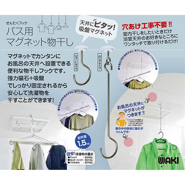 和気産業 MGH-02 バス用マグネット物干 : MAXZEN Direct Yahoo!店