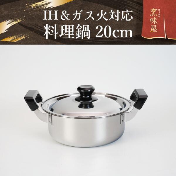 和平フレイズ RB-3250 烹味屋 料理鍋20cm IH・ガス火対応 : MAXZEN