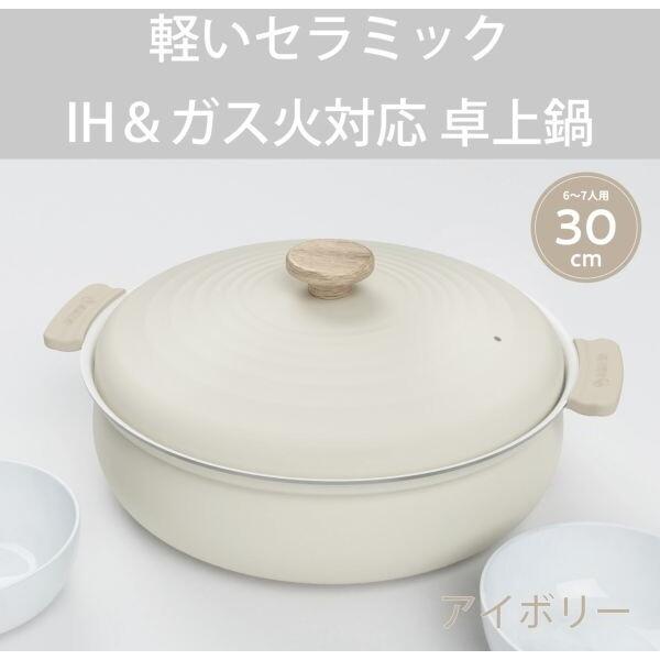 和平フレイズ RB-3657 軽いセラミック 卓上鍋 30cm(アイボリー) IH