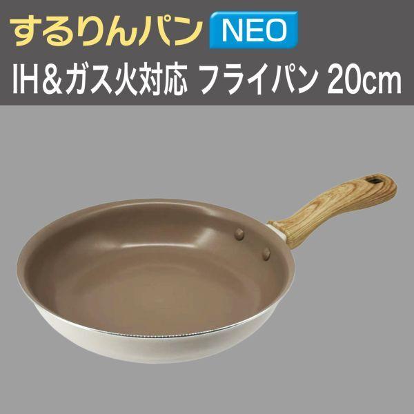 フライパン 和平フレイズ RB-3687 するりんパンNEO フライパン20cm IH・ガス火対応