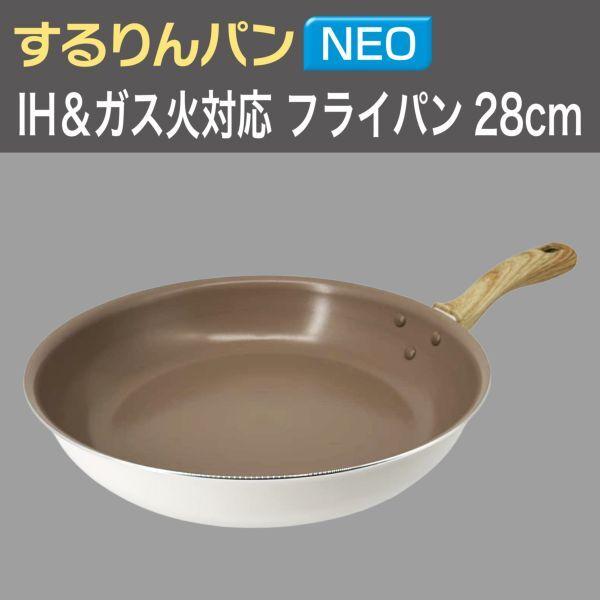 フライパン 和平フレイズ RB-3689 するりんパンNEO フライパン28cm IH・ガス火対応