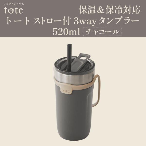 和平フレイズ RH-1759 トート ストロー付3way タンブラー520ml
