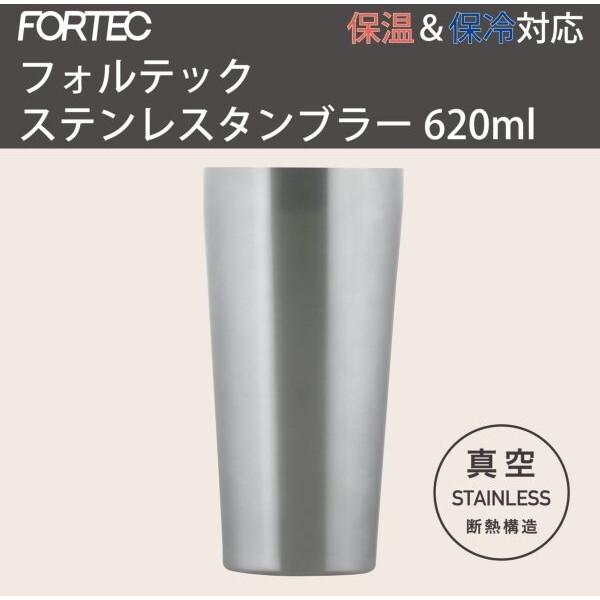 和平フレイズ RH-1784 フォルテック ステンレスタンブラー 620ml 保温