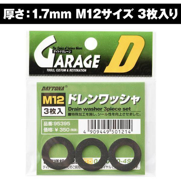 DAYTONA（デイトナ） D95395 オイルドレンワッシャ M12 3枚入り