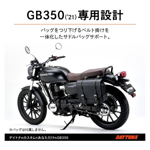 DAYTONA サドルバッグサポート 左 GB350C DAYTONA（デイトナ） D16888 サドルバッグサポート 左側専用