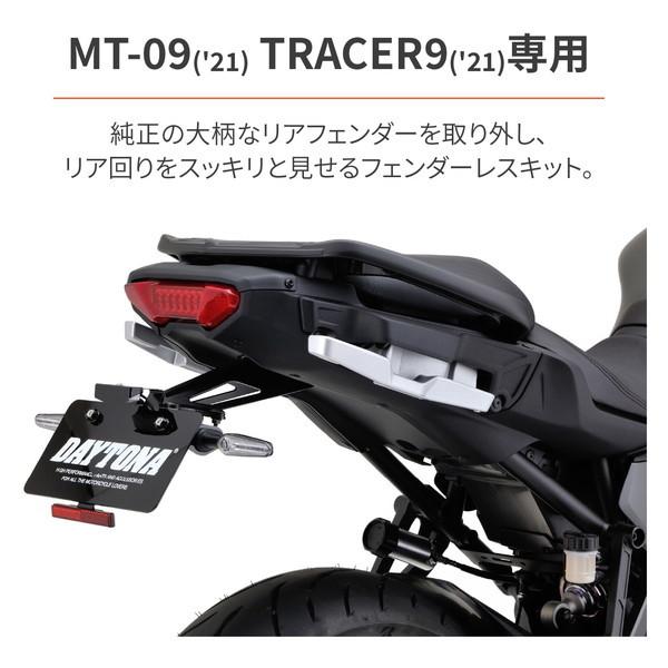 デイトナ D93816 フェンダーレスキット MT-09(21)/TRACER9(21)用 LEDライセンスランプ&リフレクター&ウインカーステー付属_1