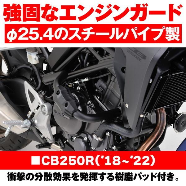 DAYTONA（デイトナ） D31418 エンジンガード CB250R(18-22)専用 φ25.4 