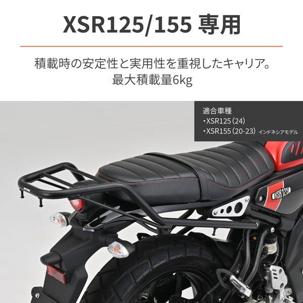 デイトナ D32528 リアキャリア XSR125(24)/155(20-23)専用 ヘルメットホルダー付属 グラブバーキャリア_1