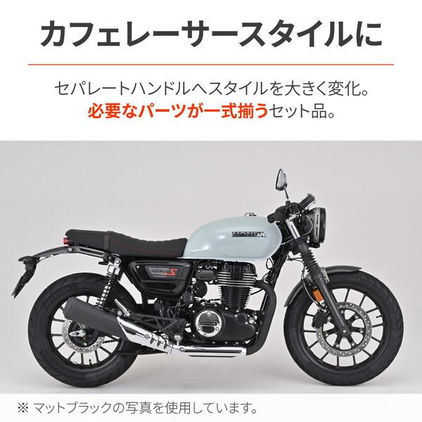 DAYTONA（デイトナ） D42653 セパハンセット GB350/S(23)専用 カフェ