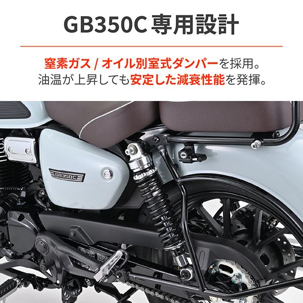 DAYTONA（デイトナ） D46245 リアサスペンション GB350C(24)専用