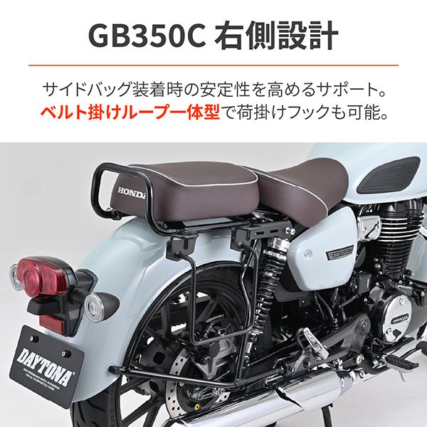 DAYTONA（デイトナ） D46194 サイドバッグサポート GB350C(24) 右側