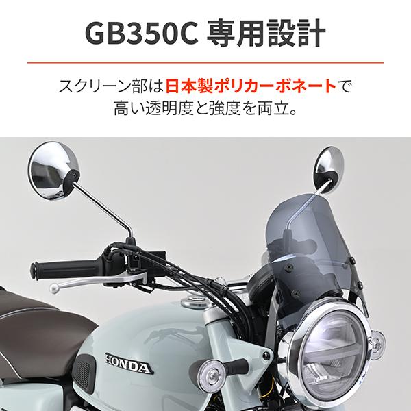 DAYTONA（デイトナ） D46261 スクリーン GB350C(24)専用 エアロ 