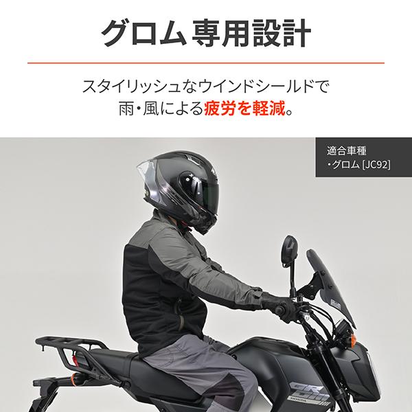 デイトナ D48738 スクリーン クランプバー付き グロム(21-24)専用 ウインドシールド SSシリーズ ショート スモーク_1