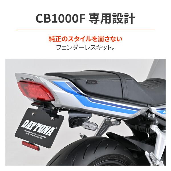 デイトナ D62577 CB1000F(26)専用 フェンダーレス LEDナンバー灯&リフレクター付属 新保安基準適合 LEDフェンダーレスキット_1