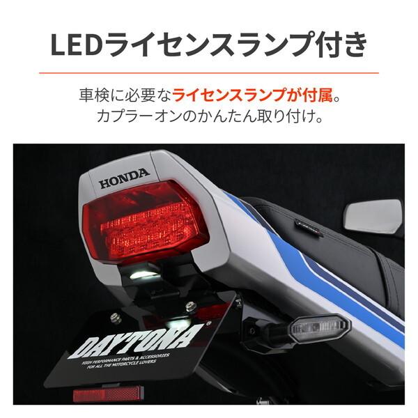 デイトナ D62577 CB1000F(26)専用 フェンダーレス LEDナンバー灯&リフレクター付属 新保安基準適合 LEDフェンダーレスキット_3