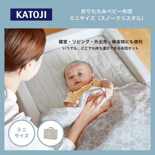 カトージ（KATOJI） 折りたたみベビー布団 ミニサイズ スノー
