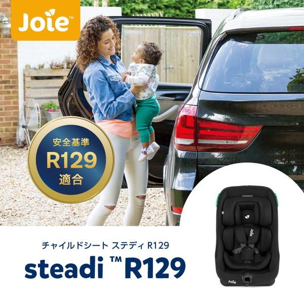 カトージ Joie チャイルドシート ステディR129 シェール 38306 カトージ Joie チャイルドシート ステディR129 シェール 38306