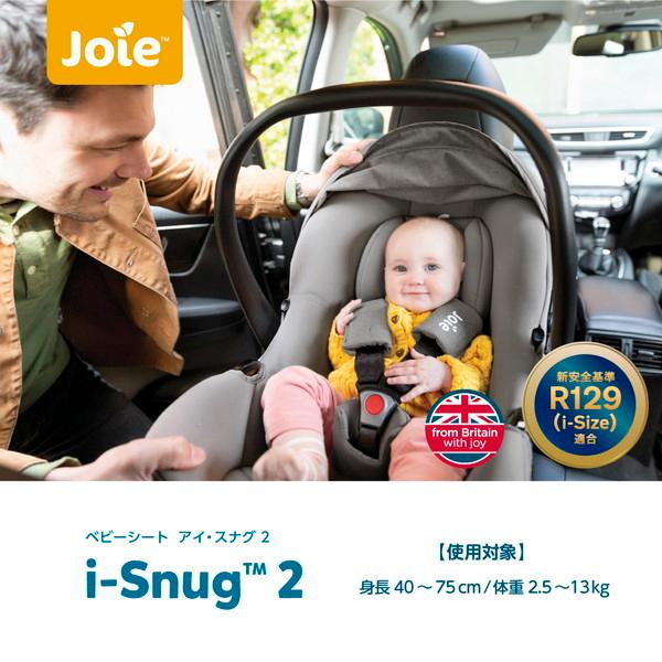 Joie（ジョイー） ベビーシート アイ・スナグ2 シェール 31311 ベビー