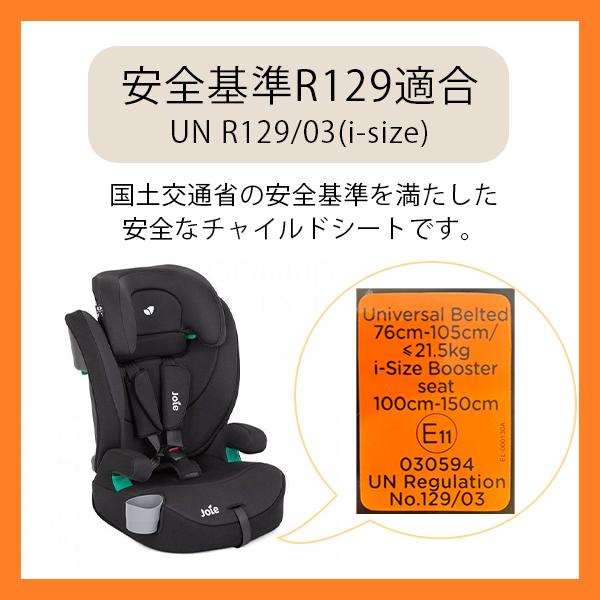 Joie（ジョイー） チャイルドシート エレベートR129 シェール 38318