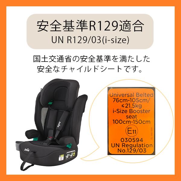 Joie（ジョイー） チャイルドシート エレベートR129 ミッドナイト エア