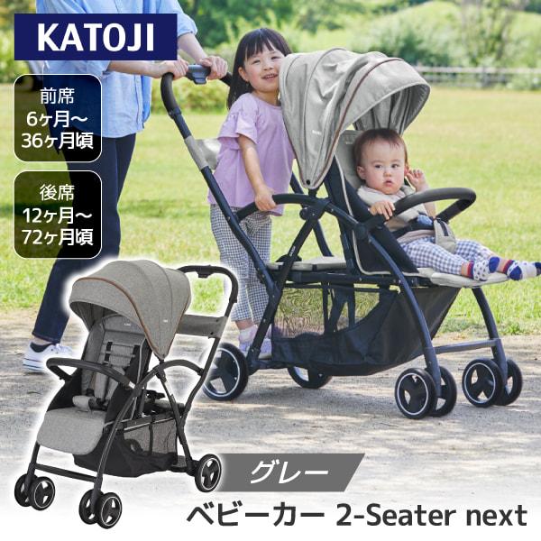 カトージ（KATOJI） 二人乗りベビーカー ベビーカー 2-Seater next