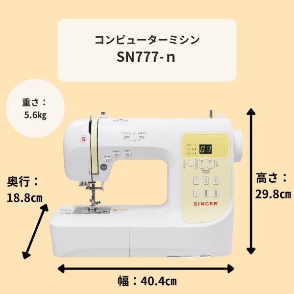 SINGER（シンガー） SN777-n コンピュータミシン ダイレクト模様選択
