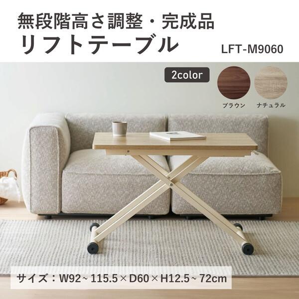 弘益 LFT-M9060(NA) ナチュラル リフトテーブル メーカー直送 : MAXZEN
