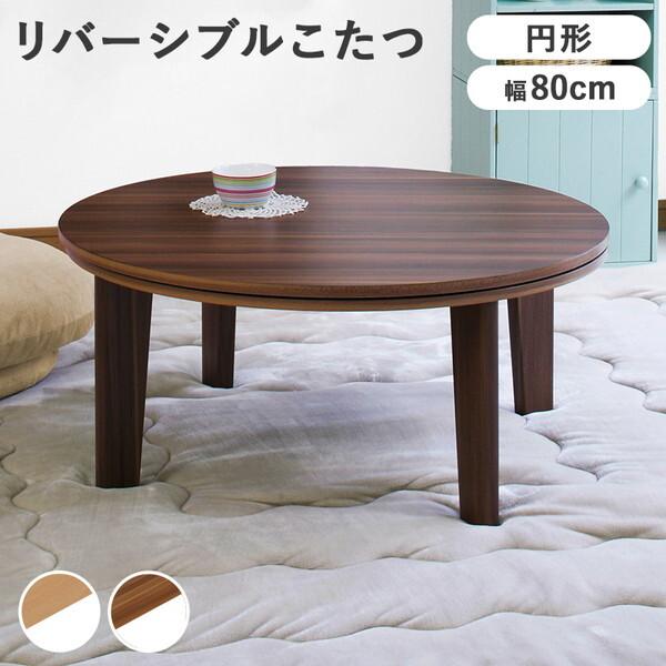 家具調コタツ アベルSE80丸BR ブラウン色 円形座卓 ちゃぶ台 こたつ