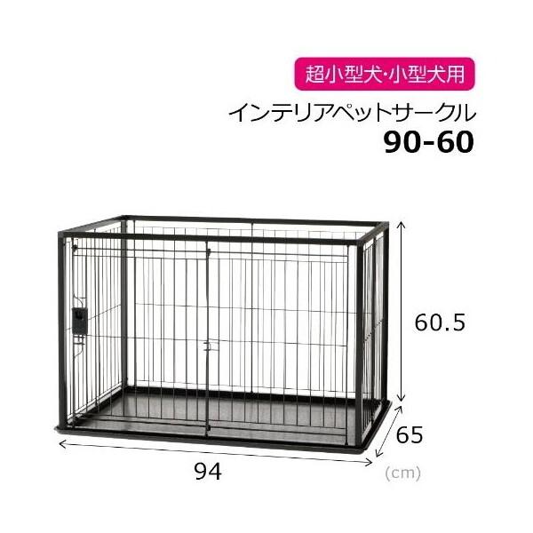 Richell インテリアペットサークル 90-60 ブラック 【公式通販】