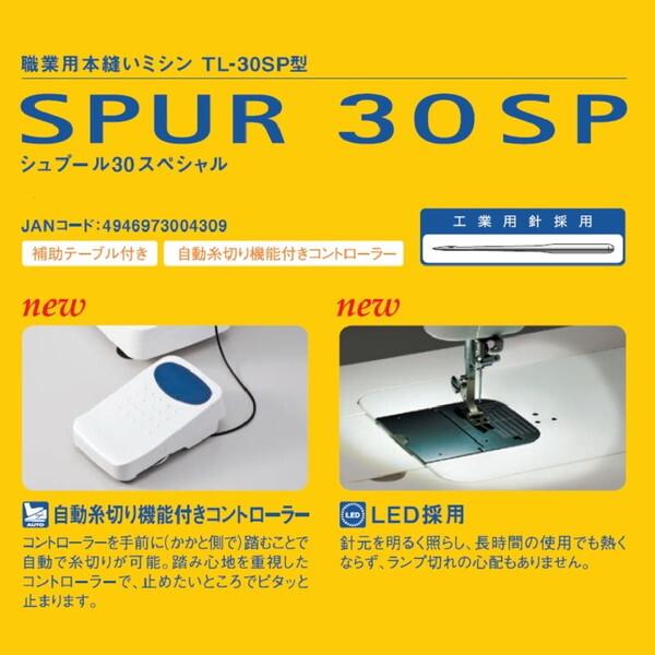 ジューキ TL-30SP シュプール30 スペシャル 職業用ミシン
